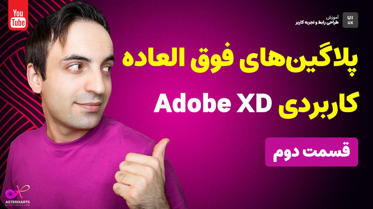 آموزش Adobe XD - معرفی 5 پلاگین فوق العاده کاربردی - قسمت دوم