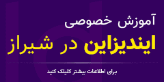 آموزش خصوصی ایندیزاین در شیراز