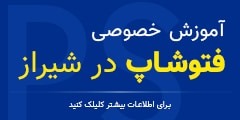 آموزش خصوصی فتوشاپ در شیراز