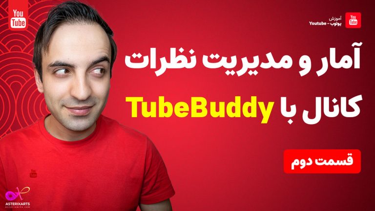 آموزش TubeBuddy: مدیریت نظرات و آمار کانال - قسمت دوم