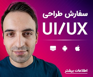 UI/UX سفارش طراحی رابط  و تجربه کاربری