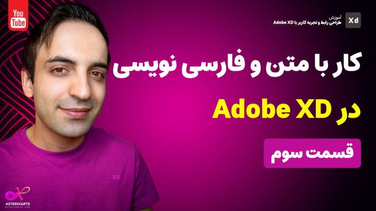 آموزش ابزار متن و فارسی نویسی در Adobe Xd - قسمت سوم