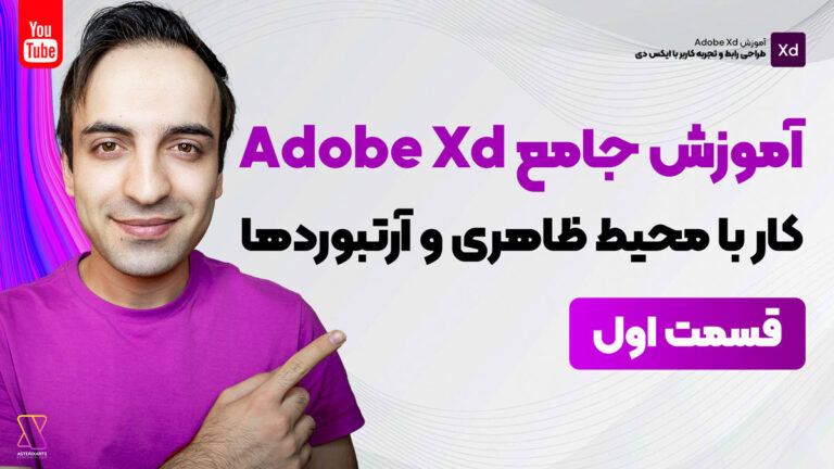 آموزش جامع Adobe XD - محیط ظاهری و آرتبورد ها - قسمت اول