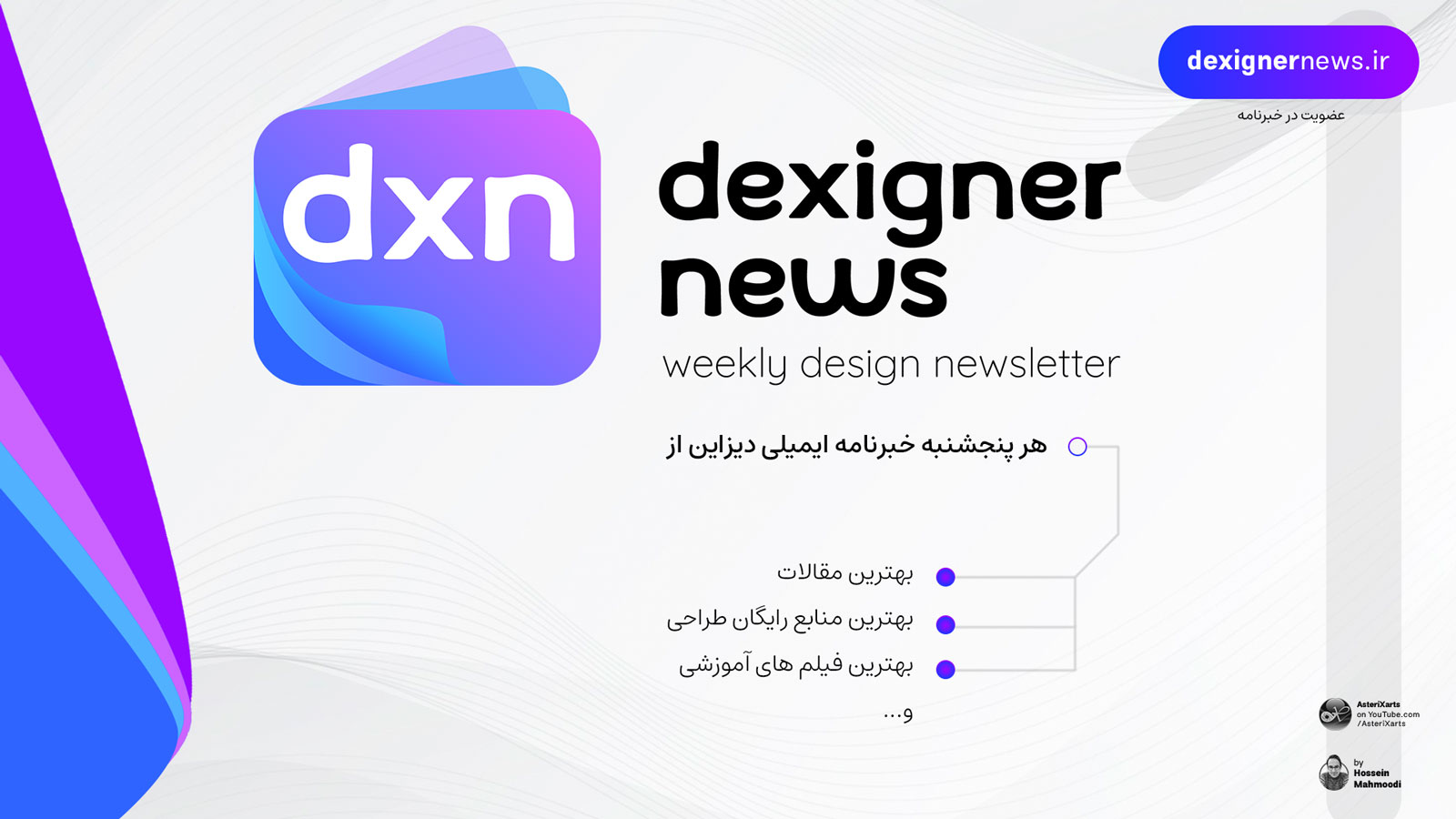 Dexigner News - خبرنامه هفتگی دیزاین - اولین هفته ماه - شماره 9