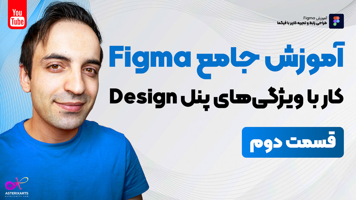 آموزش جامع Figma – کار با پنل Design در فیگما 2021 –قسمت دوم