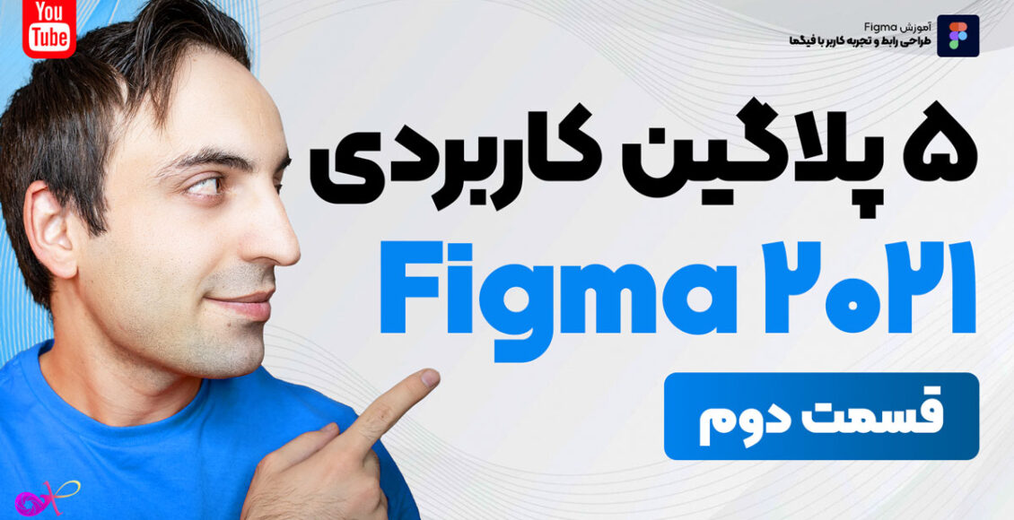 5 پلاگین فوق العاده کاربردی Figma 2021 - قسمت دوم