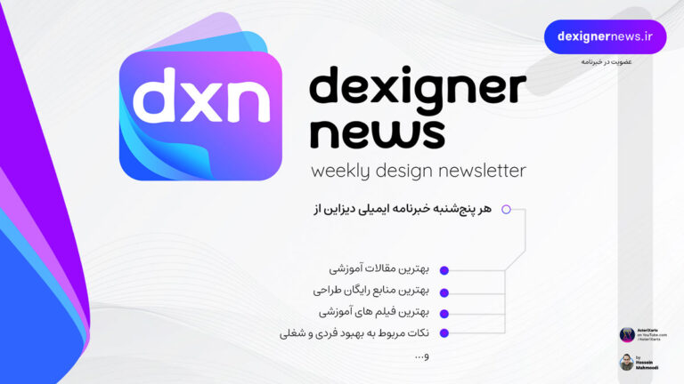 Dexigner News #21 - خبرنامه هفتگی دیزاین