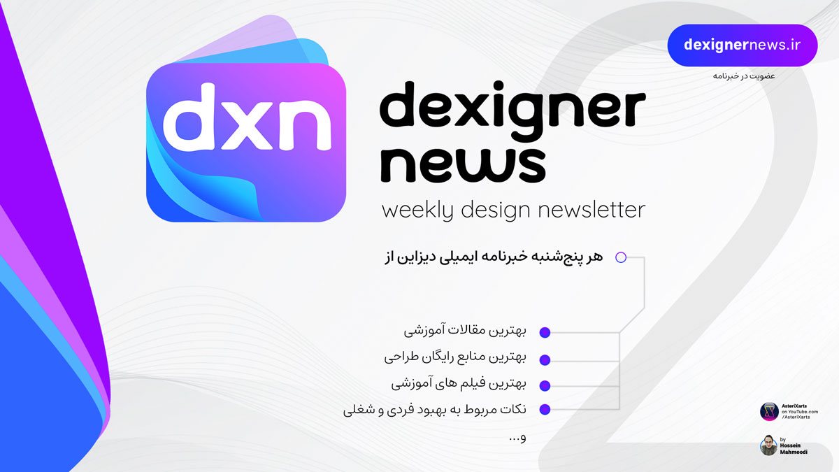 Dexigner News #18 - خبرنامه هفتگی دیزاین