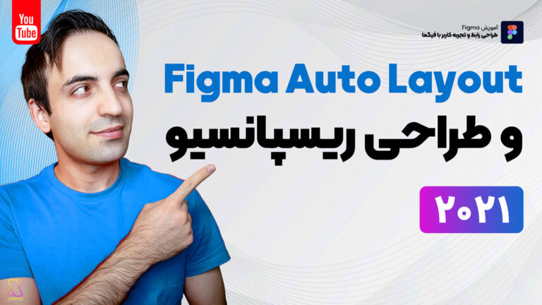 آمورش فیگما - Auto Layout و طراحی ریسپانسیو با آن در Figma