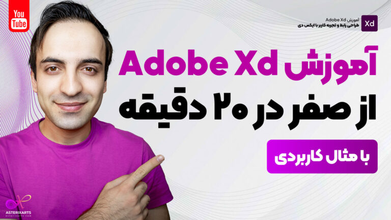 آموزش Adobe Xd از صفر در 20 دقیقه با مثال کاربردی
