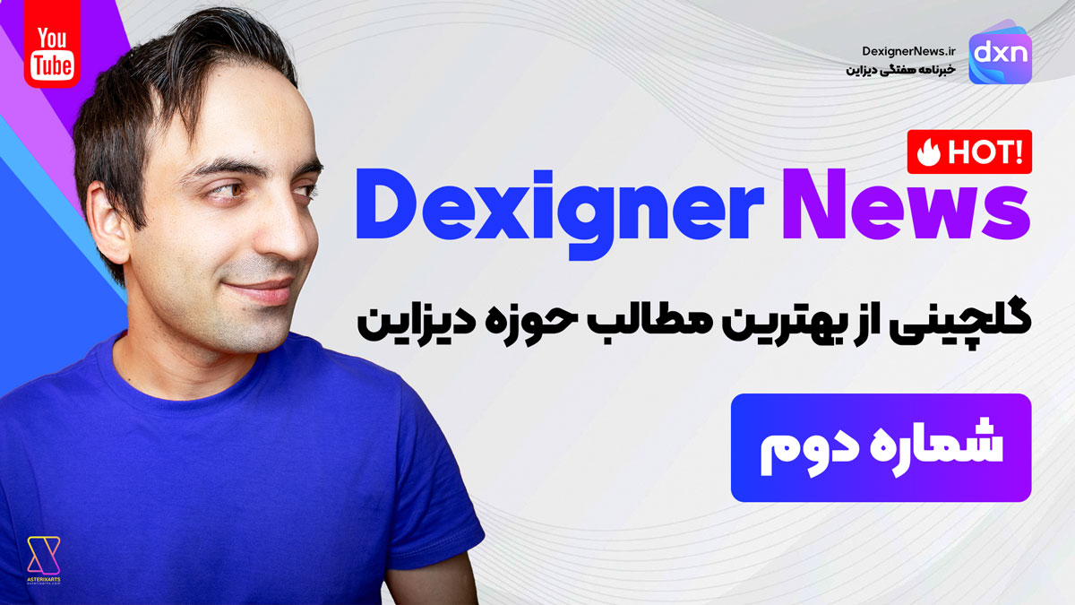 DexignerNews Hot #2 - گلچینی از بهترین و جذاب ترین لینک ها در حوزه دیزاین