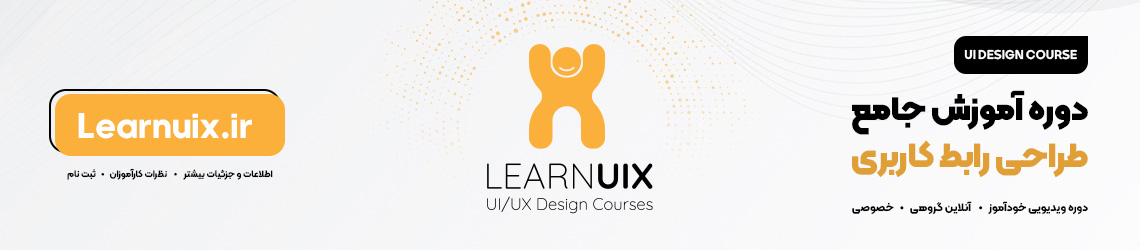 دوره آموزش جامع طراحی رابط کاربری ( UI Design ) - Learnuix.ir